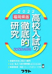 2022福岡県版高校入試の徹底的研究(にゅうけん2022) 株式会社フクトのサムネイル