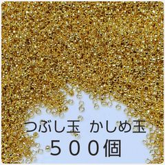 かしめ玉 つぶし玉