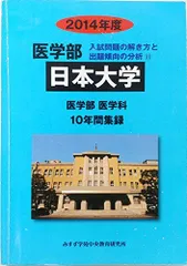 医学部杏林大学 2014年度 医学部10年間集録 (私立大学別医学部入試問題