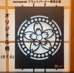 ⭕️限定柄　スノーピーク　フラットバーナー五徳ゴトク　カスタムIGT