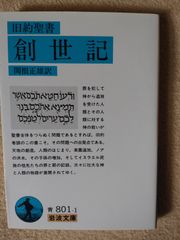 旧約聖書　創世記　　岩波文庫