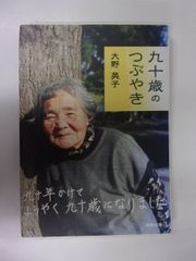 九十歳のつぶやき