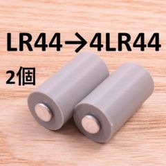 LR44(SR44) → 4LR44 電池変換アダプタ 2個セット