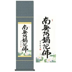 掛け軸 南無阿弥陀仏 六字名号 浄土真宗 吉村清雲 尺幅 小さい 仏事 年中 かけ 法要 掛軸 SS-35SE2-098 0