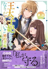 王太子妃になんてなりたくない!! 　全巻セット 王太子妃になんてなりたくない!! コミック 全3巻セット | 黒木捺