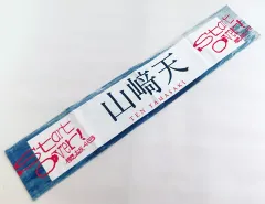 櫻坂46 山﨑天 シングル 推しメンタオル まとめ売り 商品詳細ページ | 櫻坂46 OFFICIAL GOODS STORE | 【通常配送】I
