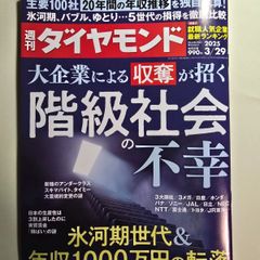 週刊ダイヤモンド　2025年3月29日号　古本