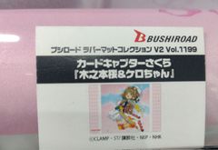 【新品未開封】ブシロード ラバーマットコレクション V2 Vol.1199 カードキャプターさくら『木之本桜＆ケロちゃん』