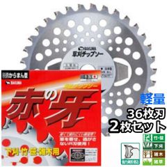 バクマ工業 草刈機用 最強 チップソー 替刃 赤の牙 からまんインナーブレード 36枚刃 255mm 2枚セット　竹 笹 雑木 下刈 雑草