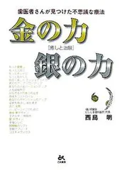 ○01)金と銀で癒す移し身療法 歯医者さんが見つけた不思議
