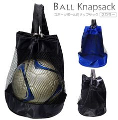 ボール用 ナップサック サッカーボール バスケットボール 入れ