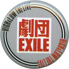 【中古】バッジ・ピンズ(男性) 劇団EXILE 缶バッジ 「HiGH＆LOW THE LIVE」