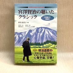 宮沢賢治の聴いたクラシック CD2枚付: 宮沢賢治没後80年記念企画 (CDブック) 萩谷 由喜子 (著), 佐藤 泰平