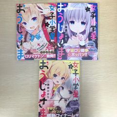 女子小学星のおうじょさま　1巻〜3巻/【作者】藤崎ひかり/250200-YP/GF09041