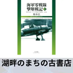❤️海軍零戦隊撃墜戦記=IJN Zero Battle Diary 3 (撃墜… Amazon.co.jp: 海軍零戦隊撃墜戦記IJN Zero Battle Diary 3 撃墜