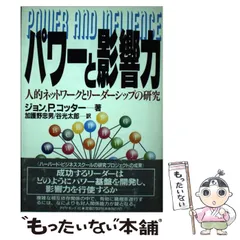 【中古】 パワーと影響力 人的ネットワークとリーダーシップの研究/ダイヤモンド社/ジョン・Ｐ．コッター パワーと影響力 人的ネットワークとリーダーシップの研究 中古本