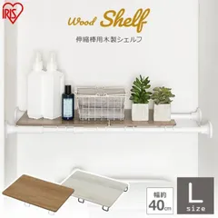 【公式】つっぱり棒 木製シェルフ アイリスオーヤマ 伸縮棒用 WSS-40 棒 伸縮棒 クローゼット 伸縮棒のサムネイル
