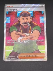 【中古品】ジャッジマン 342/190 SR SV4a シャイニートレジャーex ポケモンカード　ポケカ