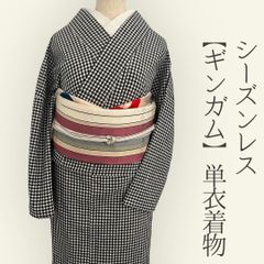 着物 単衣 一年中着られるシーズンレス ギンガムチェック綿麻コットンリネン