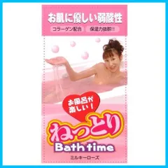 【迅速発送】ねっとりBathTime ミルキーローズ