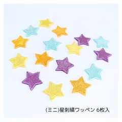 (ミニ)星刺繍ワッペン6枚入
