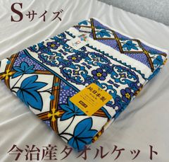 新品！今治認定ブランド 今治産タオルケット Ｓシングル