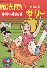 2025年最新】魔法使いサリー 1の人気アイテム - メルカリ