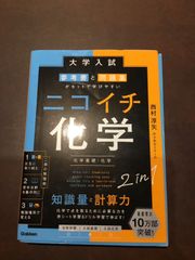 大学入試 参考書と問題集がセットで学びやすい ニコイチ化学: (化学基礎・化学) 単行本 – 2024/6/27 西村 淳矢 (著) ***