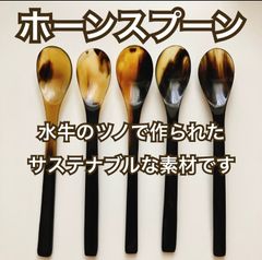 東京 有名店購入 美しいべっこう色  水牛 ホーン スプーン 18cm 5本