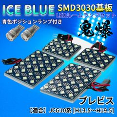 【アイスブルー】ブレビス JCG10系 [H13.5～H19.5] 鬼爆基板 3030SMD LED ルームランプ スモールランプ 車内灯 室内灯 パーツ アクセサリ