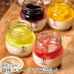 内祝い プリン ギフト 「銀座千疋屋」 銀座フルーツ杏仁詰合せ(PGS-430)【プレゼント 内祝い お返し スイーツ プリン 詰め合わせ 詰め合わせ 小分け 個包装 人気 ブランド お取り寄せ グルメ 贈り物 グルメ】のサムネイル