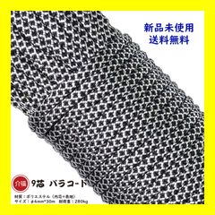 パラコード 【黒白】 9芯 長30ｍ テント ロープ DIY アウトドア 正規品