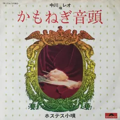 7” 中川レオ かもねぎ音頭/ホステス小唄 DR1716 POLYDOR /00080