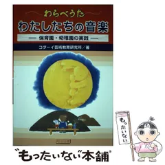 【中古】 保育園・幼稚園の音楽/明治図書出版/コダーイ芸術教育研究所 中古】 保育園・幼稚園の音楽/明治図書出版/コダーイ芸術教育