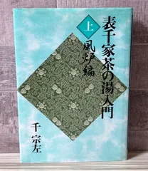 2025年最新】主婦の友社 表千家 茶の湯の人気アイテム - メルカリ