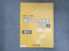 2024年最新】予習シリーズ理科６年の人気アイテム - メルカリ