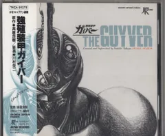 2025年最新】強殖装甲ガイバー CDの人気アイテム - メルカリ