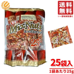 ミックスナッツ 有塩 小分け 625g(25個)x1袋 小林商事 コストコ 通販 送料無料のサムネイル