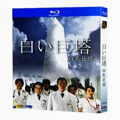 2025年最新】白い巨塔 dvdの人気アイテム - メルカリ