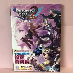 ■ファンタシースターポータブル2 設定資料集 PSP版 セガ完全監修 中古品 smbetc090444