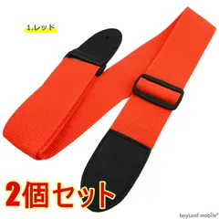 【2個セット】ギター ストラップ シンプル ベルト 紐 アコギ エレキギター ベース アコースティックギター エレクトリックギター レッド