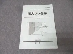 駿台2024直前 阪大プレ化学＋テスト3回分解説付 未使用美品 個別売可！》駿台予備学校 ～夏期・冬期・直前期講習～ 大阪大学(阪大)