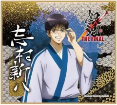 【中古】紙製品 志村新八 「銀魂 THE FINAL ミニ色紙」