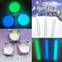 魔法のやべぇ粉ホワイト蓄光3色セット 超話題の偏光微細ラメパウダー♪