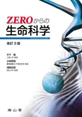 ZEROからの生命科学 木下 勉、 小林 秀明; 浅賀 宏昭
