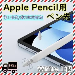 ▼Apple pencil 第1・2世代 アップルペンシル ペン先 交換 白 1個