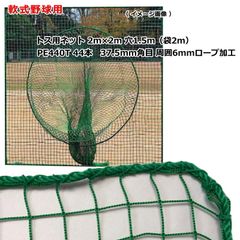 野球 トスネット 軟式野球 少年野球 一般野球 野球部 ソフトボール 日本製 本格的 ティーバッティンング ネット 軟式 2m×2ｍ 本格 丈夫 耐久 屋外 屋内 兼用 練習