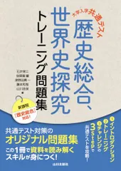 大学入学共通テスト 歴史総合，世界史探究トレーニング問題集