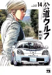 【中古】公道ウルフ 1〜14巻セットThe Wolf of Rood Race. 中古】公道ウルフ 1〜14巻セットThe Wolf of Rood Race. - メルカリ