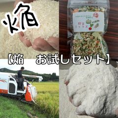 焔お試しセット